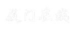 厦门在线